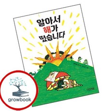 알아서 해가 떴습니다 (GROW BOOK 그로우북) 최신판 대표도서 2학년 1학기 교과서 수록도서