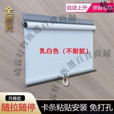 崎霖 隨拉隨停 全遮光捲簾 自動上升 卡條粘貼式 陽臺遮陽窗簾, 1個, 升降款/(乳白色)免打孔 隨拉隨停,總寬度32(布寬30)x高150cm