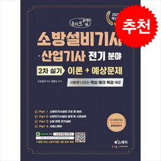 2025 체크업 소방설비기사 산업기사 전기 분야 2차 실기 이론+예상문제 + 쁘띠수첩 증정, 북스케치