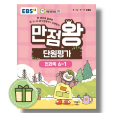 EBS 만점왕 단원평가 6-1 (2026), 초등6학년