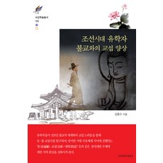 朝鮮時代儒學者與佛教的交涉樣貌, 西江大學出版部, 金鐘秀 著
