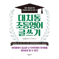 대치동 초등영어 글쓰기