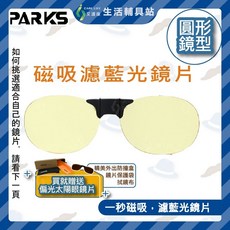 艾護康 70% 磁吸濾藍光掛鏡 圓片 磁吸式鏡片 3C護目 開車降刺激 紫外線護目鏡, 1個