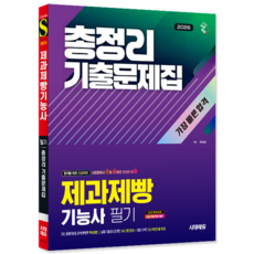 제과제빵기능사 필기 교재 책 제과기능사 제빵기능사 상시시험 기출문제 복원해설 2026