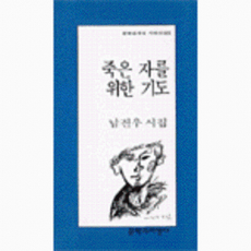 웅진북센 죽은 자를 위한 기도, 문학과지성사, 남진우, 없음