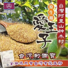 豐草合作社 阿里山神木村野生天然愛玉籽，手工搓洗，口感Q彈，清涼解渴，天然無添加，健康輕食, 1個, 一包