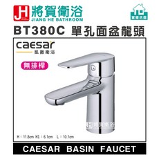 caesar凱撒 BT380C/B380C 單孔面盆龍頭 (全新原廠公司貨原廠保固)實體店面, 1個, 無提拉排桿