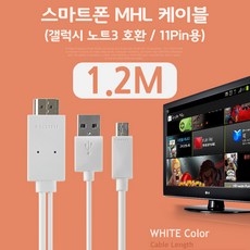 Coms 스마트폰 MHL 케이블 (갤럭시S5/갤노트3용) White 1.2M/마이크로 11핀용(Micro11Pin)/HDMI, 본상품선택, 상세페이지 참조, 1개