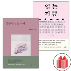 좋음과 싫음 사이 + 읽는 기쁨 세트