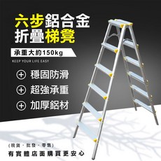 興雲網購 鋁合金摺疊梯 承重150kg 穩固防滑, 1個, 六步梯凳