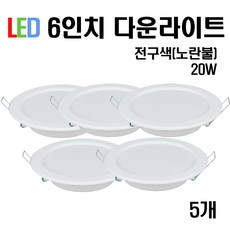 케이시조명 LED 6인치 다운라이트 슬림매입등 20W 175 x 40 mm (주광/전구/주백), 전구색(노란빛), 5개