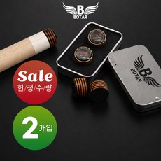 [보타르] 하이팁 당구 큐팁 11겹 가죽 2개입 전용 틴케이스 세트 개인큐용, H+H