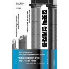집중력 설계자들 : 몰입의 고수들이 전하는 방해받지 않는 마음 흔들리지 않는 태도, 위즈덤하우스, 제이미 크라이너 저/박미경 역