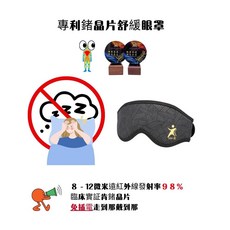 生命之光專利鍺晶片遠紅外線舒眠眼罩-亮眼2入組 (台灣製/鍺晶片獲輔助醫學會四星評鑑), 1個