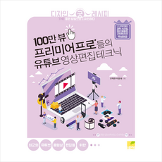 100만 뷰 프리미어 프로들의 유튜브 영상편집 테크닉 + 미니수첩 증정, 네몬북