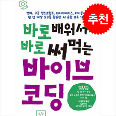 바로 배워서 바로 써먹는 바이브 코딩 + 쁘띠수첩 증정, 다빈치books, 박찬