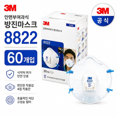 키알리 3M 산업용 안면부여과식 1급 방진마스크 8822, 60개