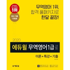 에듀윌무역영어 1급(2급 동시대비): 이론+특강+기출:최신 기출 15회분 | 합격 풀패키지로 한달 끝장!, 에듀윌