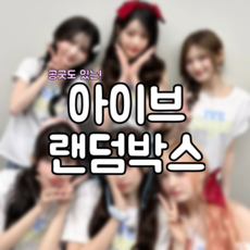 아이돌 아이브 도무송 포토카드 앨범 비공굿 실용적 랜덤박스 선물용 2배 포카 랜박 프리쿠라 혜자 스티커 굿즈, 리뷰이벤트 불참여