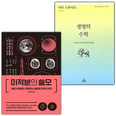 미적분의 쓸모+생명의 수학 세트