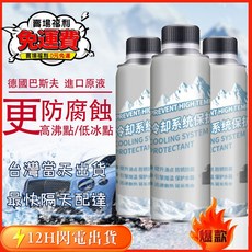 汽車貨車水箱冷卻系統清潔劑：防腐防鏽防沸防凍，提升冷卻效率，延長引擎壽命, 1個, 保護劑200ML*3瓶正品假一賠十,十倍提高水箱沸點官方正品