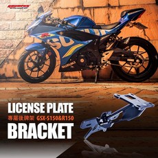 GOWORKS 小阿魯鋁合金後牌架 含牌照燈 SUZUKI GSX-R150 GSX-S150 大牌架 小阿魯短牌架, 1個, 黑,不加購