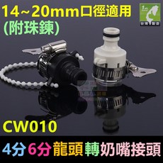 水博士CW010龍頭轉奶嘴接頭(附珠鍊) 洗車配件 快速接頭 精工品質 值得信賴, 1個