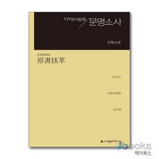 [제이북스] 원서발췌 문명소사, 지만지(지식을만드는지식)