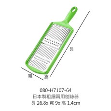 日本製粗細兩用刨絲器 - 刨絲器 切絲器 擦絲器 - 26.8cm長 x 9cm寬 x 1.4cm高, 1個, H7107-64日本製粗細兩用刨絲器
