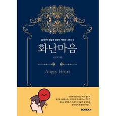 화난 마음 : 심리학적 통찰과 성경적 지혜로 다스리기