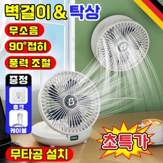 [독일기술] 1/1+1 벽걸이 선풍기 무선 탁상용 접이식 선풍기 충전식 무소음 무타공 벽선풍기 화장실 주방 선풍기 포장증정, 1개, 화이트