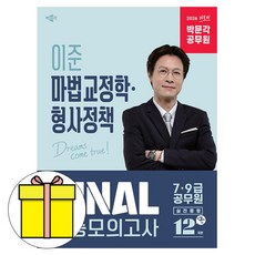 박문각 2026 공무원 이준 마법교정학 형사정책FINAL모의 책