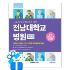 [서원각] 전남대학교병원 필기시험 봉투모의고사 3회분 /마스크제공, 간호시험연구소