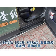 車之房 2019-2025年 五代RAV4 原廠MODELLISTA式樣 車側踏板 側踏，安全防滑，安裝簡便