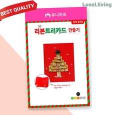 로넬리빙 리본트리카드 만들기 유니아트 2200 크리스마스 DIY 리본 연말 카드