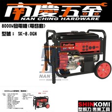 型鋼力8000W發電機 SK-8.0G SK-8.0GN風冷式單缸四衝程引擎 - 南慶五金公司貨, 1個