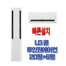 빠른설치 수도권 LG전자 쿨 투인원 에어컨 스탠드 20평+6평 FQ20FC2EA2 일반배관형 우리집공조