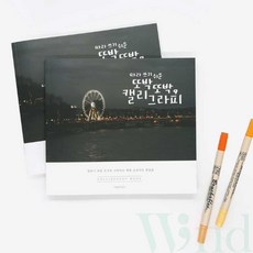 위랜드 캘리그라피 손글씨북
