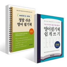 영어 필기체 쉽게 쓰기 100문장 + 100문장으로 끝내는 정말 쉬운 영어 필기체 세트, 시원스쿨닷컴