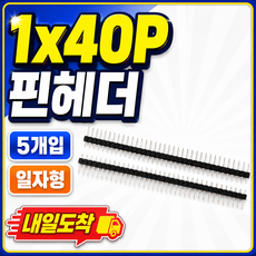 아두이노 핀헤더 1x40P 40핀 2.54mm 일자형 수핀 헤더핀 PCB 커넥터, 5개
