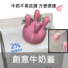 可愛奶牛擠奶器 - 新北出貨 通用奶瓶蓋 分離式杯蓋 牛奶分流嘴, 白色+粉色共兩個【搞怪牛奶分離器】,創意牛奶蓋【PLA高品質】, 1個