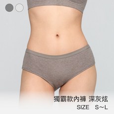 【獨霸款】24HRS無感美型內褲 深灰色 女生內褲 包臀中腰三角褲, 深灰色內褲【L】