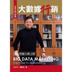 大數據行銷：邁向智能行銷之路 / 任立中：9789869688147