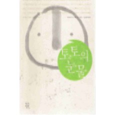 /상태중급/(중고)토토의눈물(단편) 구로야나기테츠코 작가정신/일반소설/