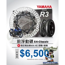 【吉兒基地 Gear Base】R3 R15 前浮動碟盤 瑪吉斯輪胎 超值餐 SA-Classic MA-HS, 1個, R3