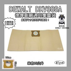DEWALT DXV38SA 通用集塵袋, 17：DEWALT DXV38SA 米色