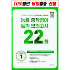능률 중학영어듣기 모의고사 22회 Level 1, NE능률