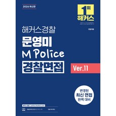 (예약 4/7 발송) 2026 해커스경찰 문영미 M Police 경찰면접 Ver11, 선택안함