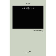 아버지를 업고 (미니 에디션 더 쏙), 난다, 채길우 저