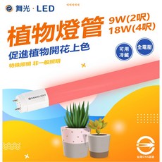 舞光 DANCELIGHT LED 植物燈管 9W 18W 促進植物開花上色 全電壓, 1個, 植物燈管 2尺,藍色